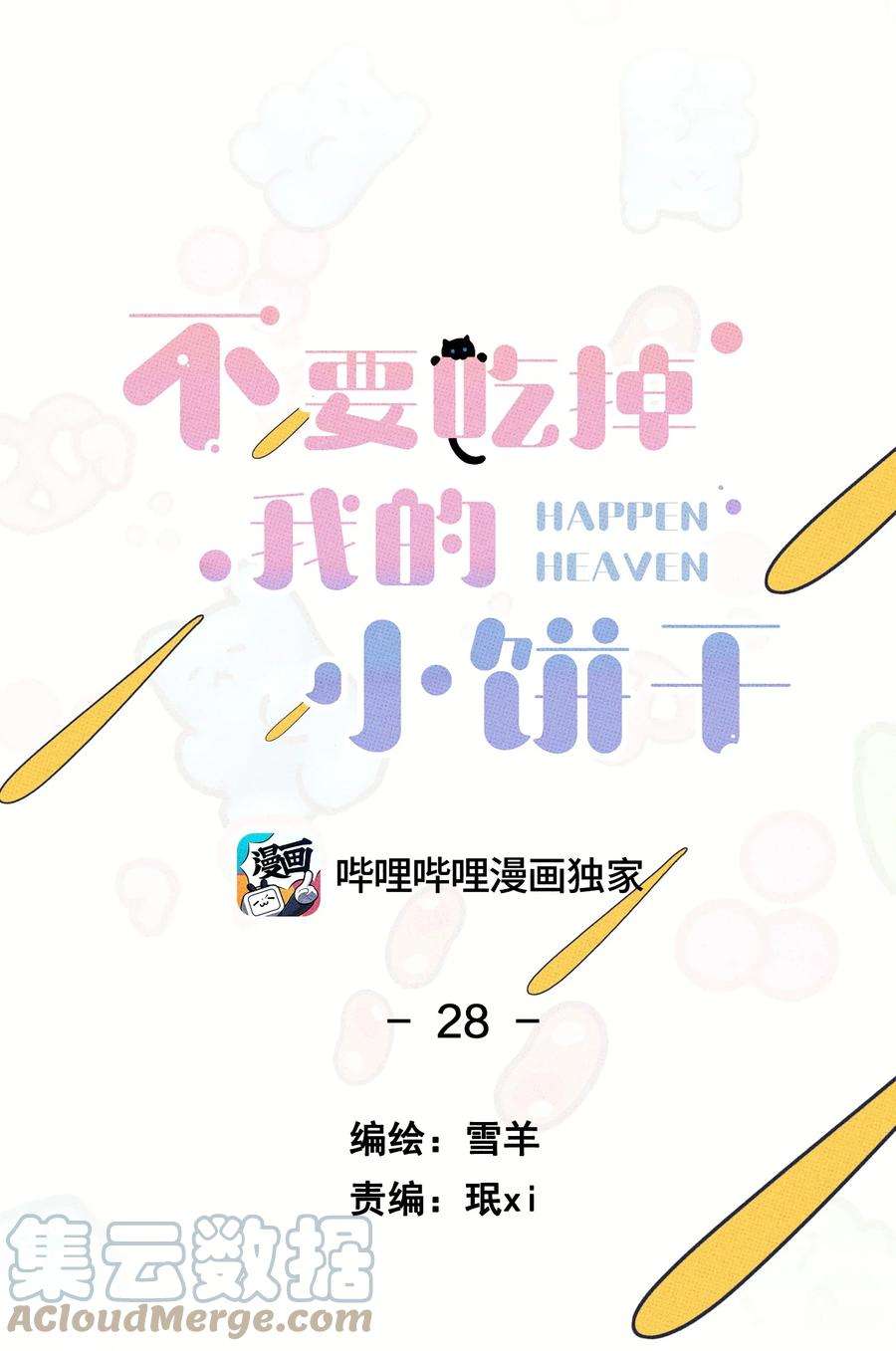 不要吃掉我的小饼干028 四，四角恋？