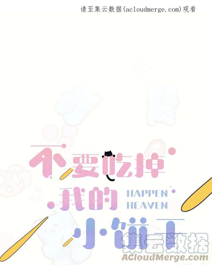 不要吃掉我的小饼干029 强制休息