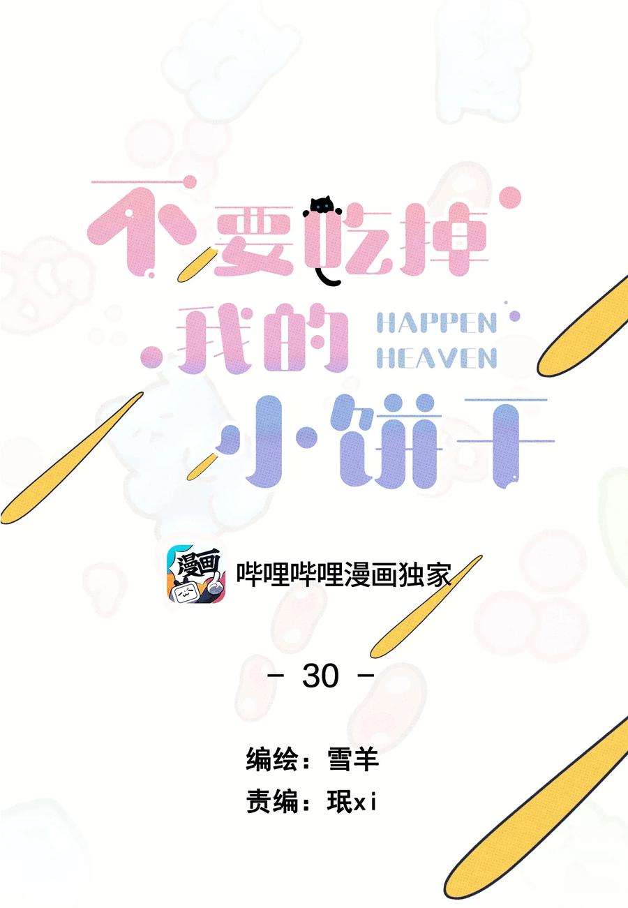 不要吃掉我的小饼干030 死变态