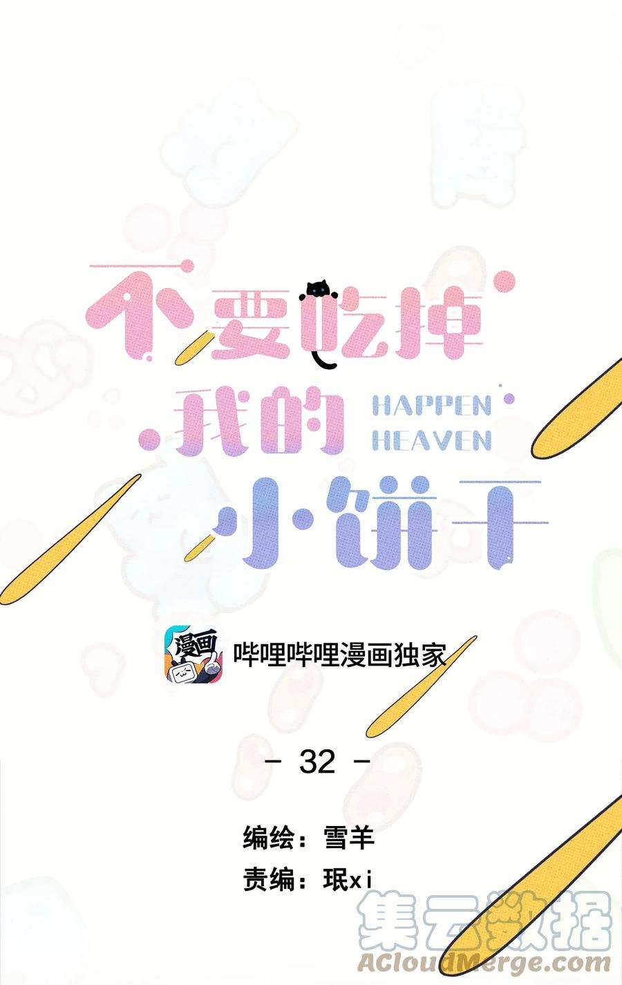 不要吃掉我的小饼干032 突如其来的告白