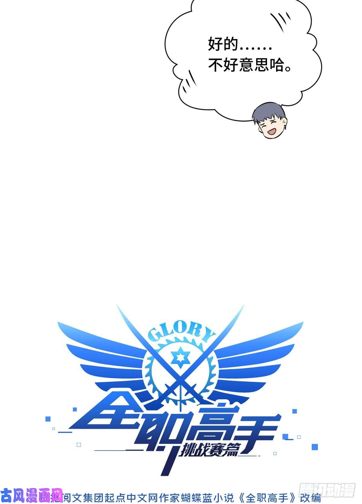 全职高手挑战赛篇18 来日方长