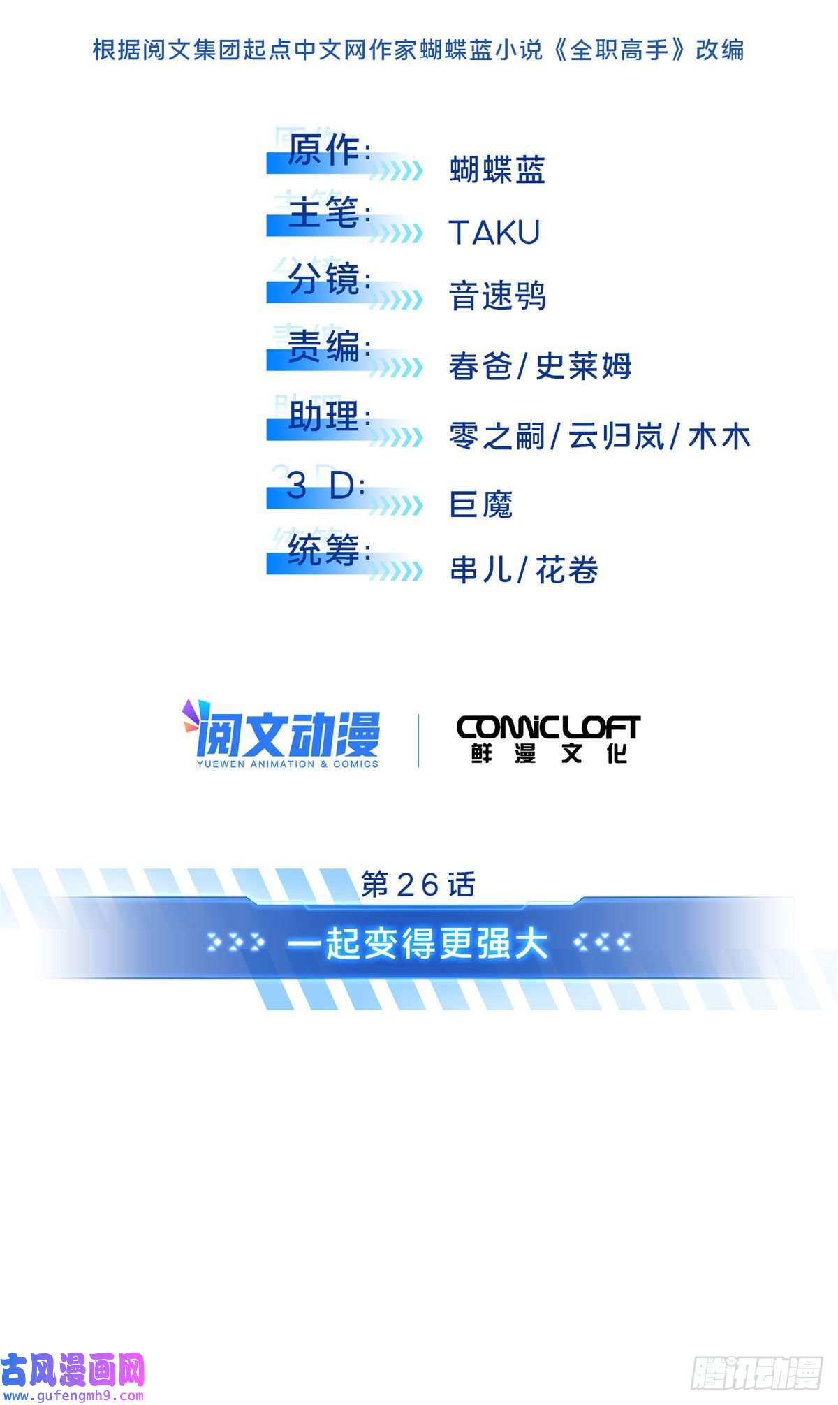 全职高手挑战赛篇26 一起变得更强大