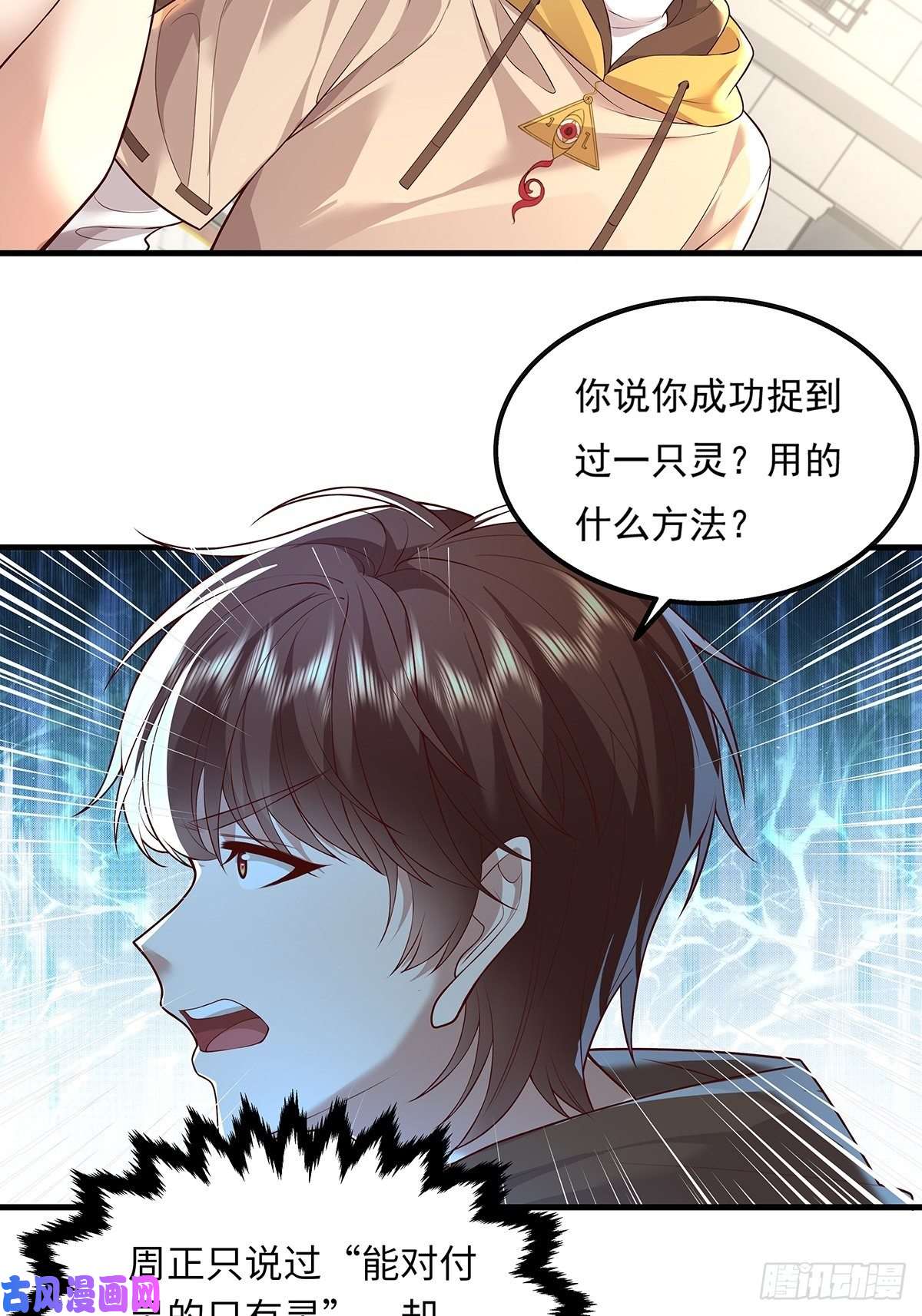 驭灵者第24话 把那只灵给捉了