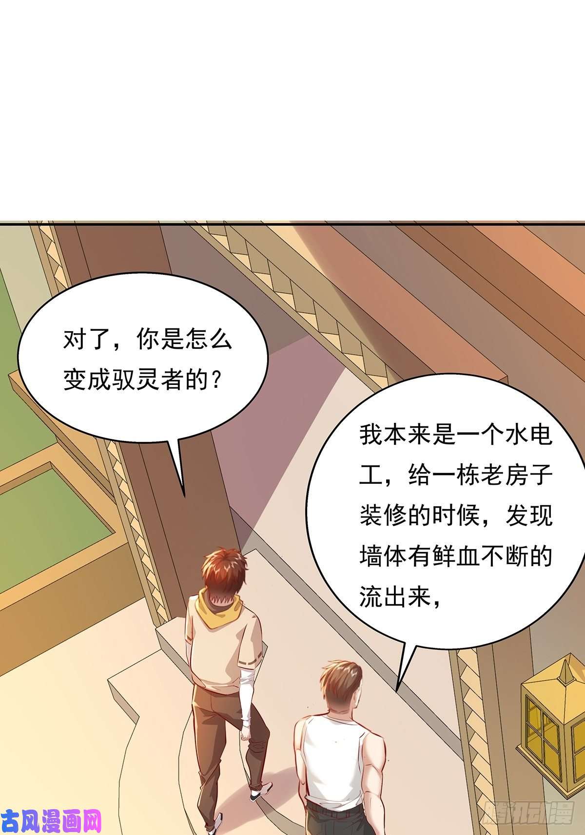 驭灵者第37话 我，杨间，打钱！