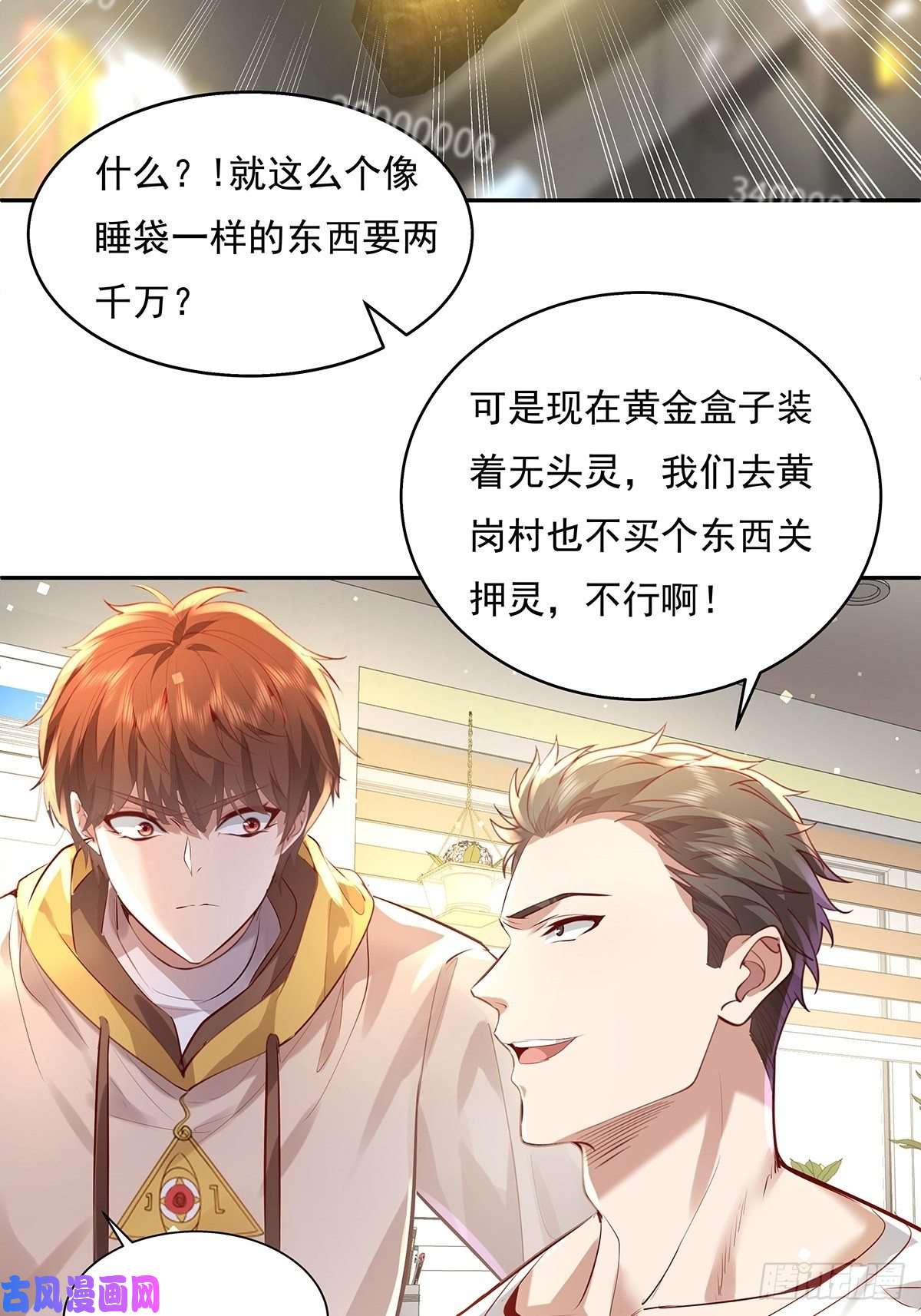 驭灵者第37话 我，杨间，打钱！