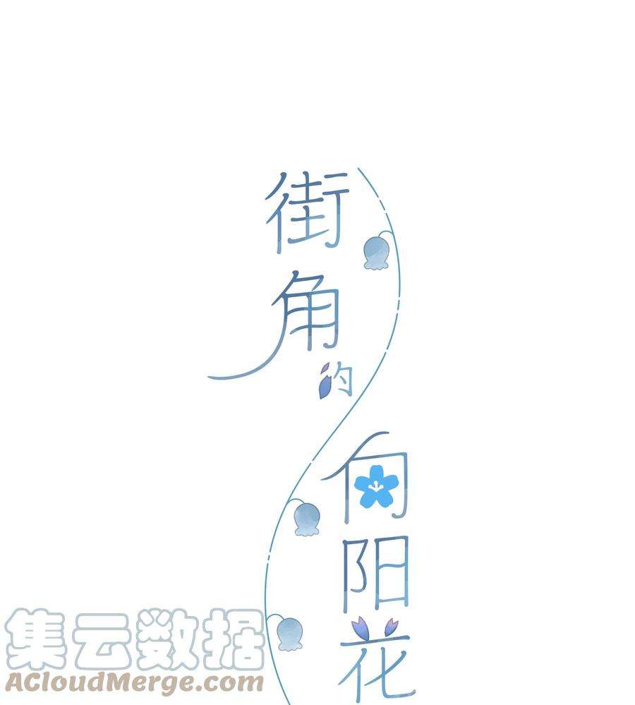 街角的向阳花屋6话 被迫营业