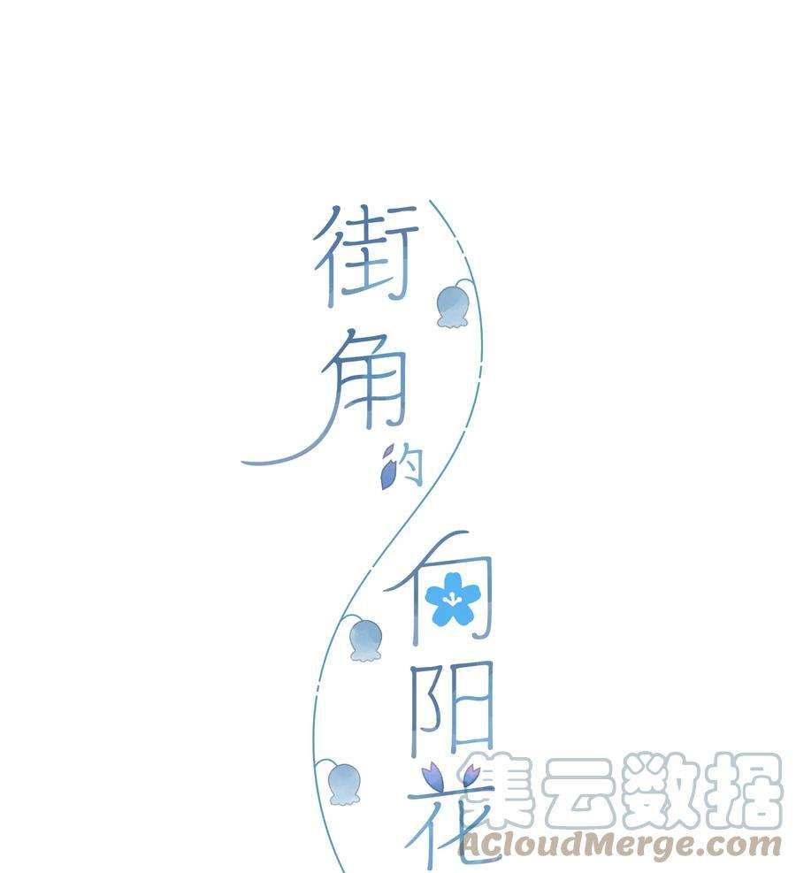 街角的向阳花屋7话 小心翼翼的歉意
