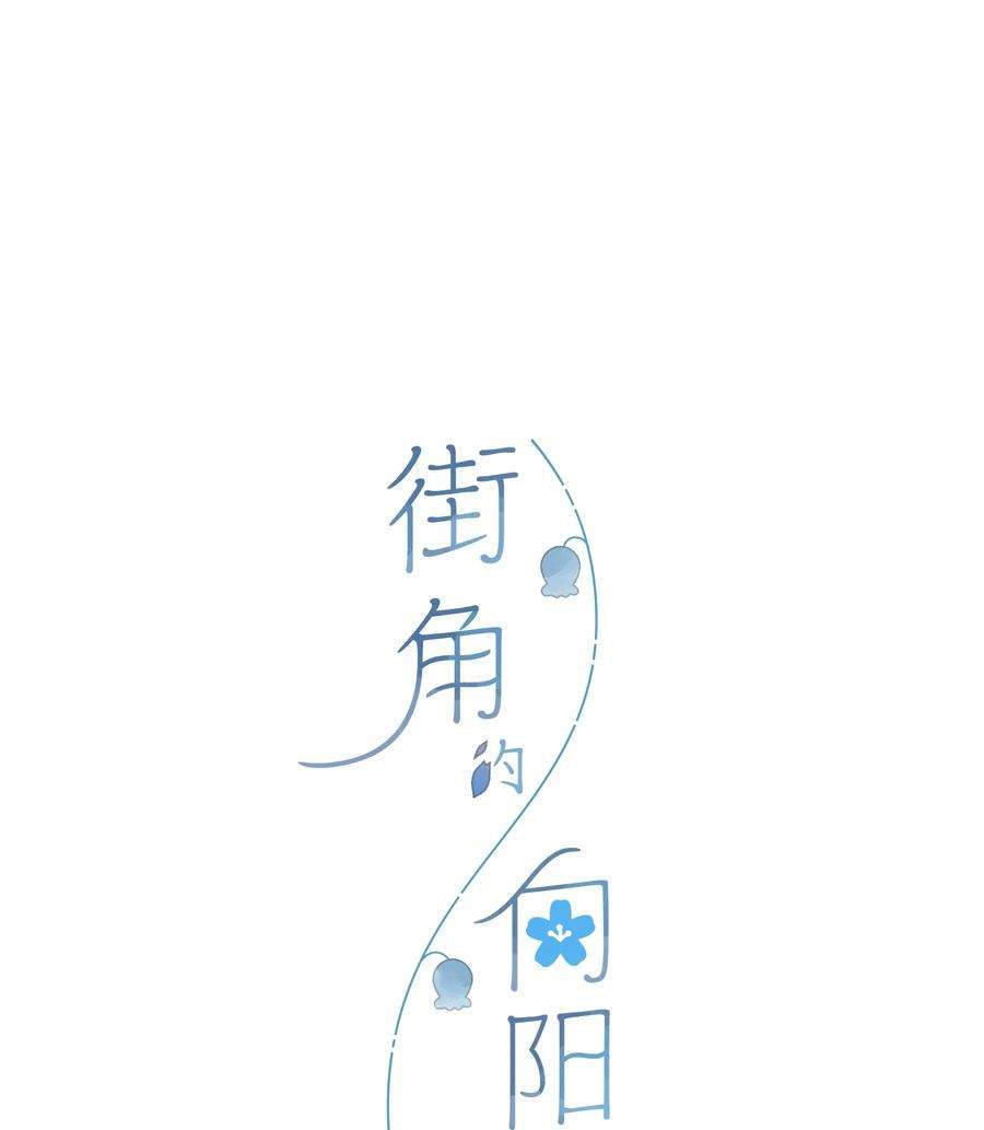 街角的向阳花屋10话 仲夏夜惊魂