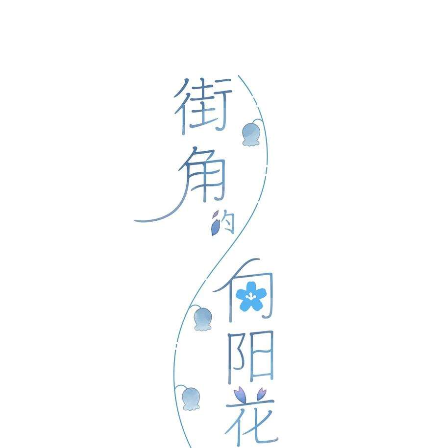 街角的向阳花屋13话 禾悠的烦恼