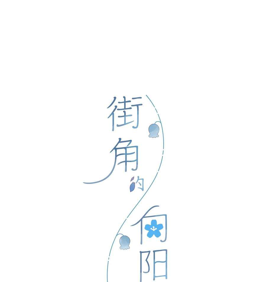街角的向阳花屋15话 “变态”？！