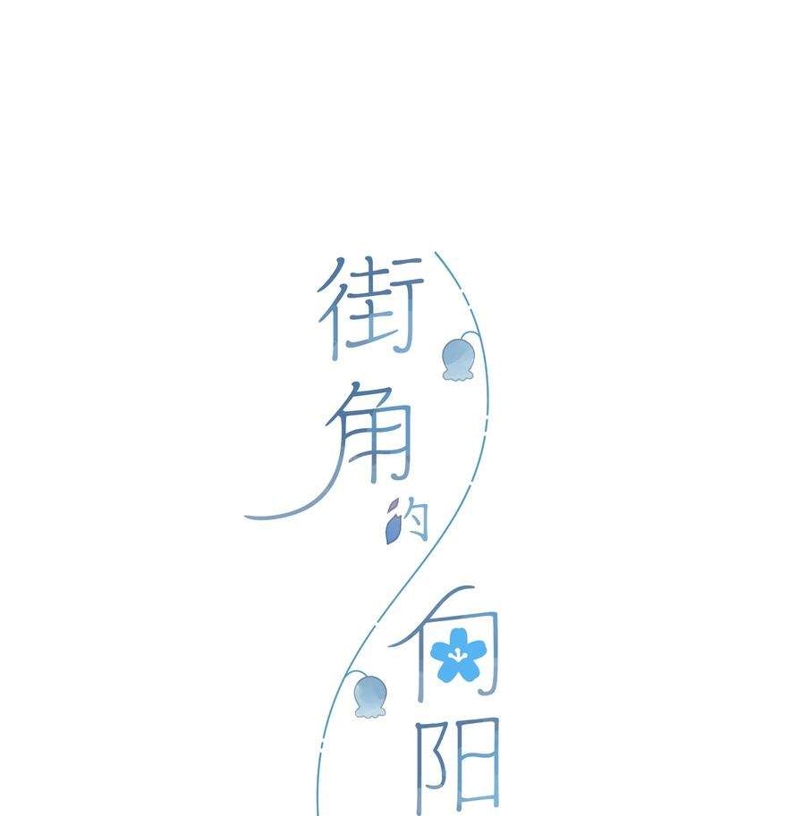 街角的向阳花屋17话 口是心非