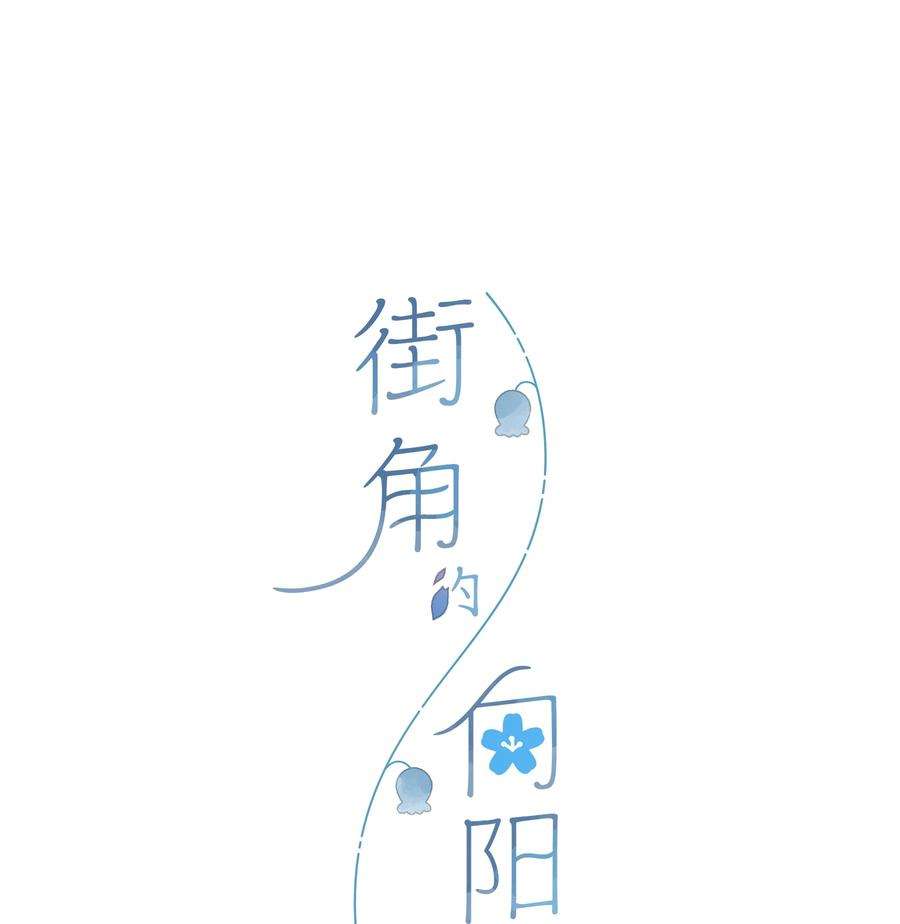 街角的向阳花屋20话 真正的美好