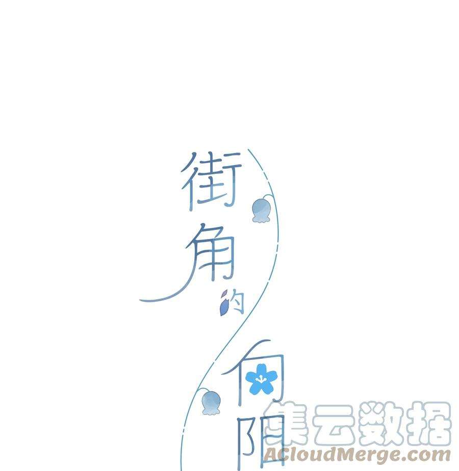 街角的向阳花屋27话 莽撞的热心
