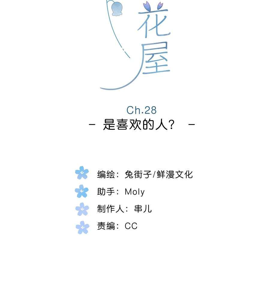 街角的向阳花屋28话 是喜欢的人？