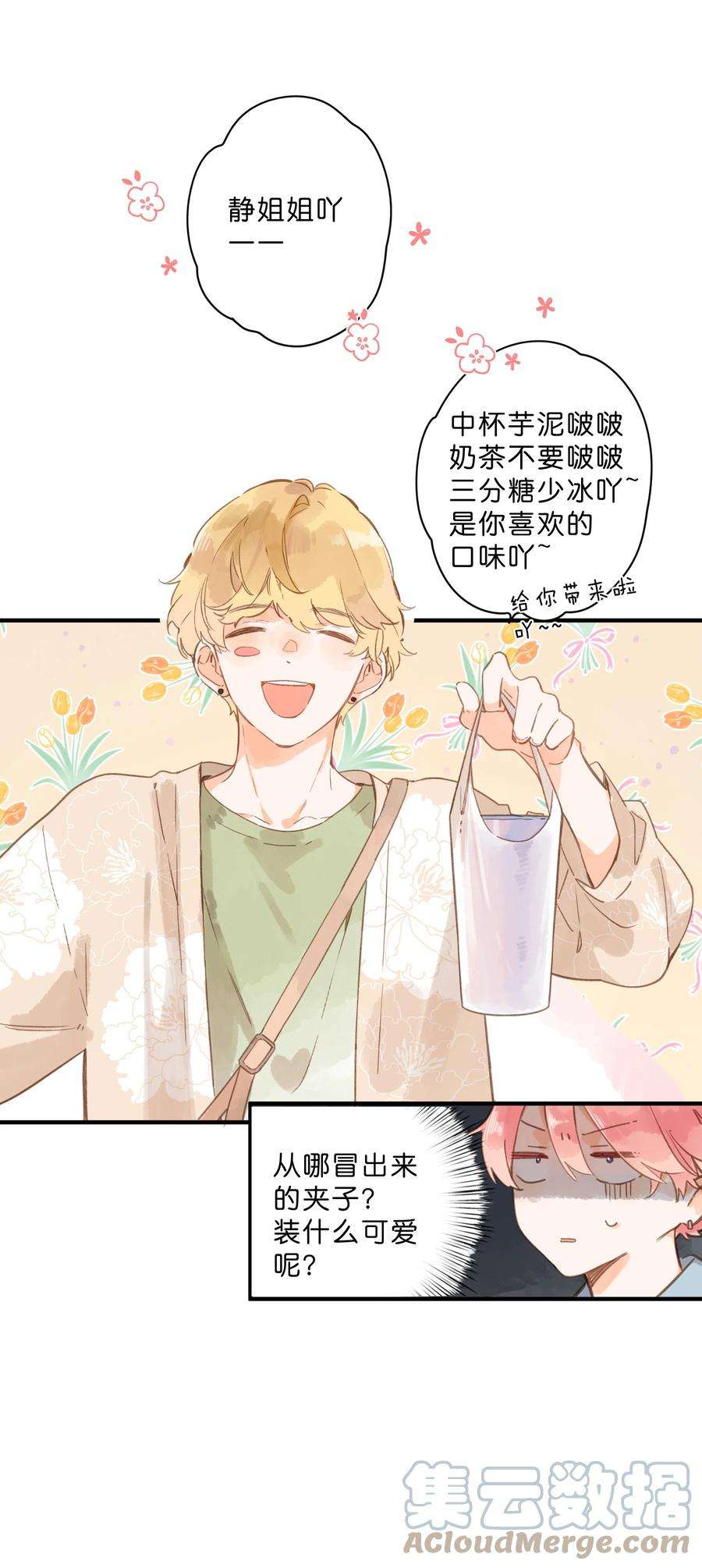 街角的向阳花屋29话 风信被甩啦！
