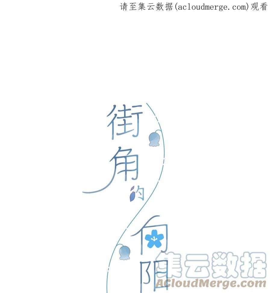 街角的向阳花屋32话 乳臭未干的高中生
