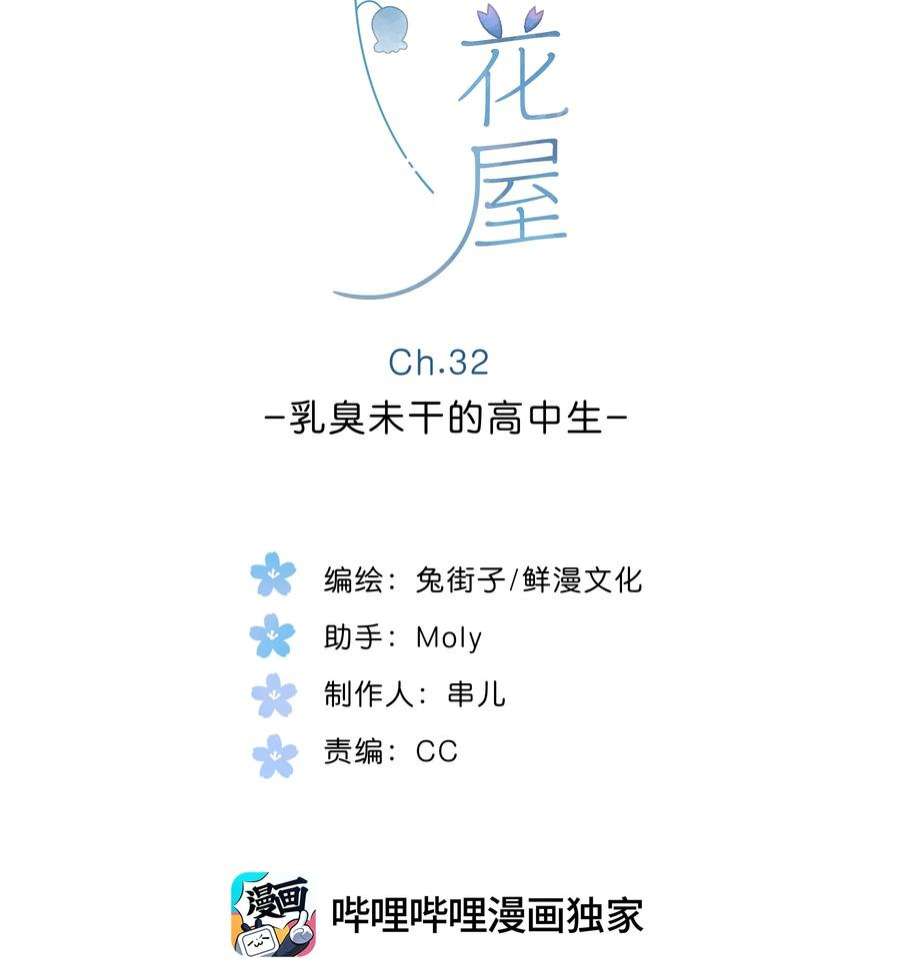 街角的向阳花屋32话 乳臭未干的高中生