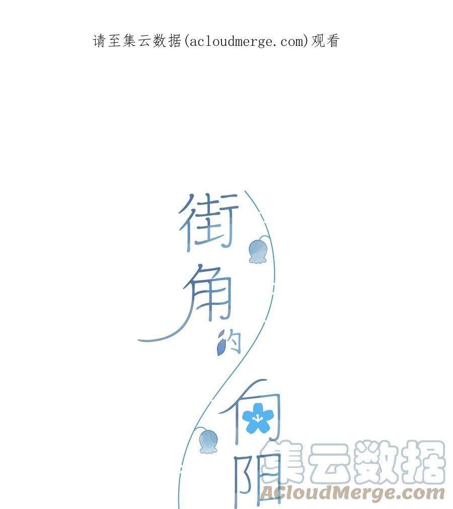 街角的向阳花屋34话 心事重重的联谊