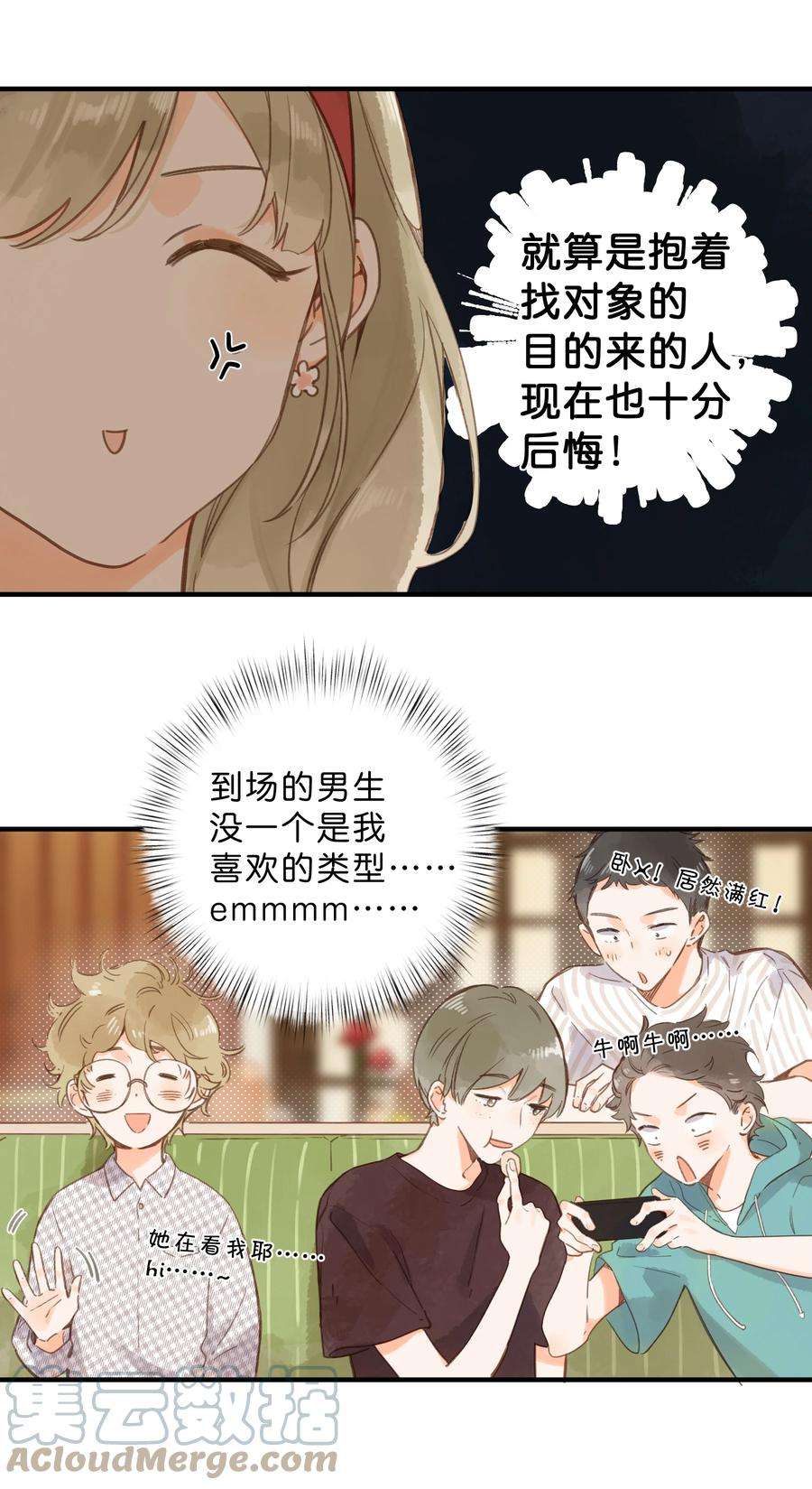 街角的向阳花屋34话 心事重重的联谊