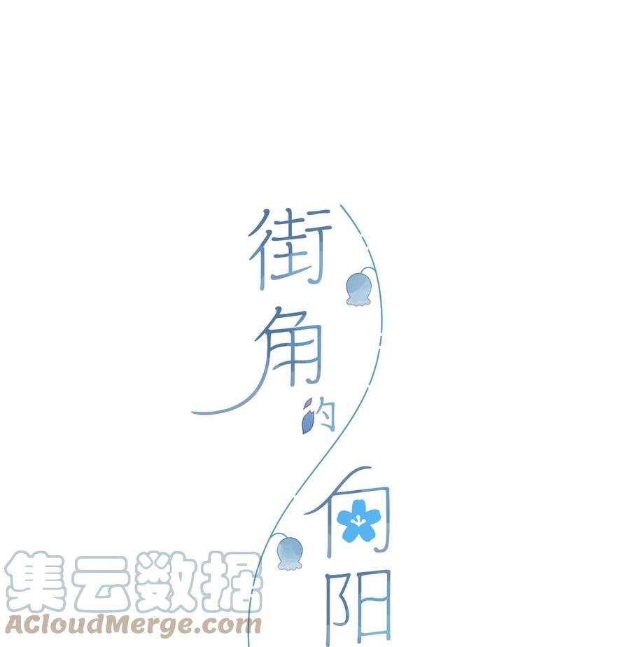 街角的向阳花屋37话 再一次的相遇