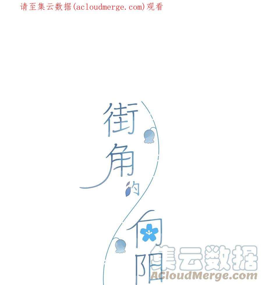 街角的向阳花屋38话 胆小鬼