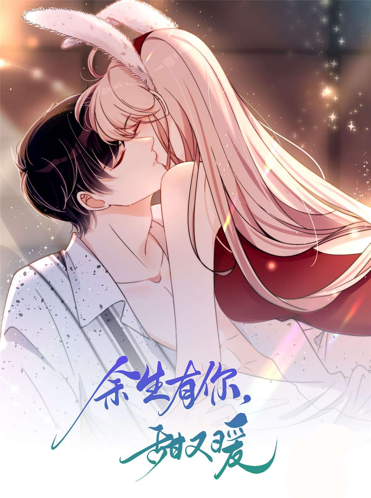 余生有你，甜又暖03 03