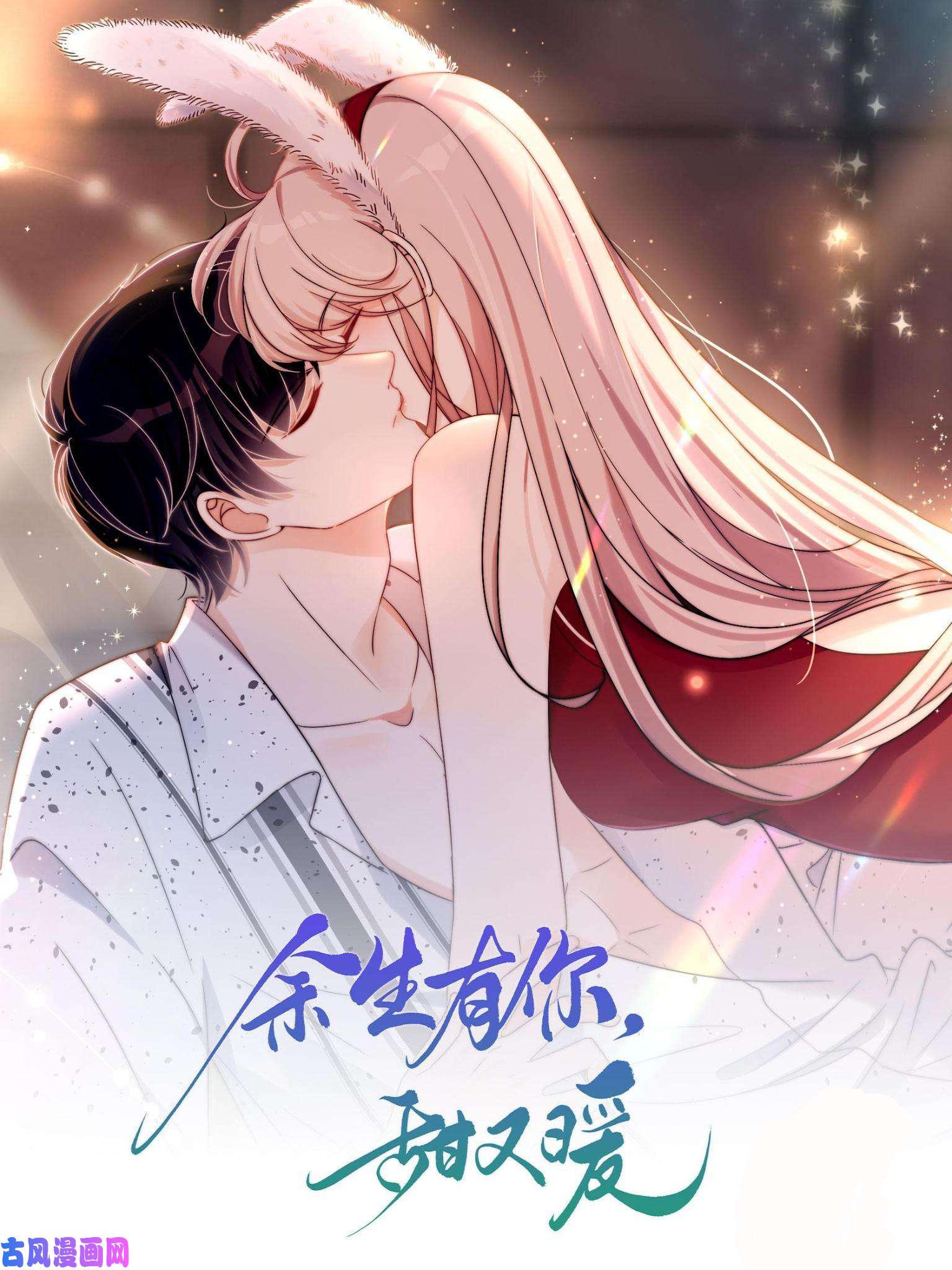 余生有你，甜又暖24 听说你想看这个？