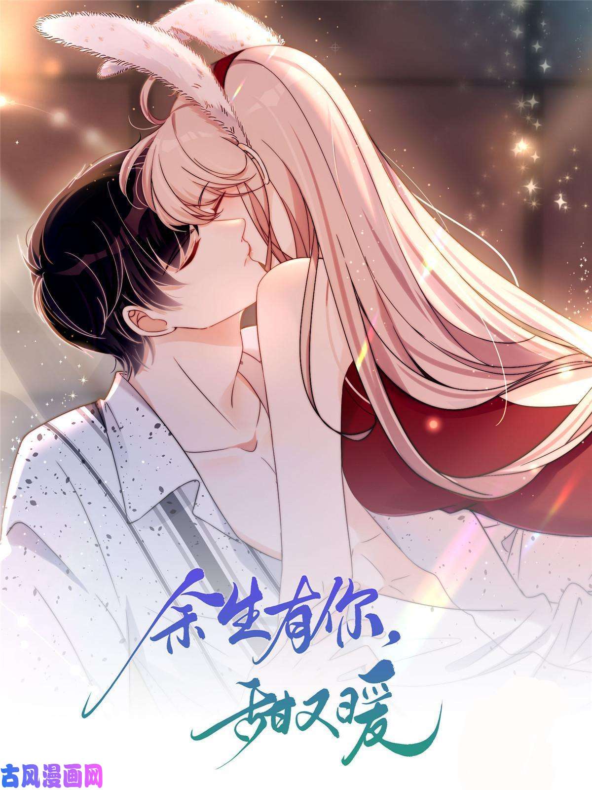 余生有你，甜又暖26 你们敢么