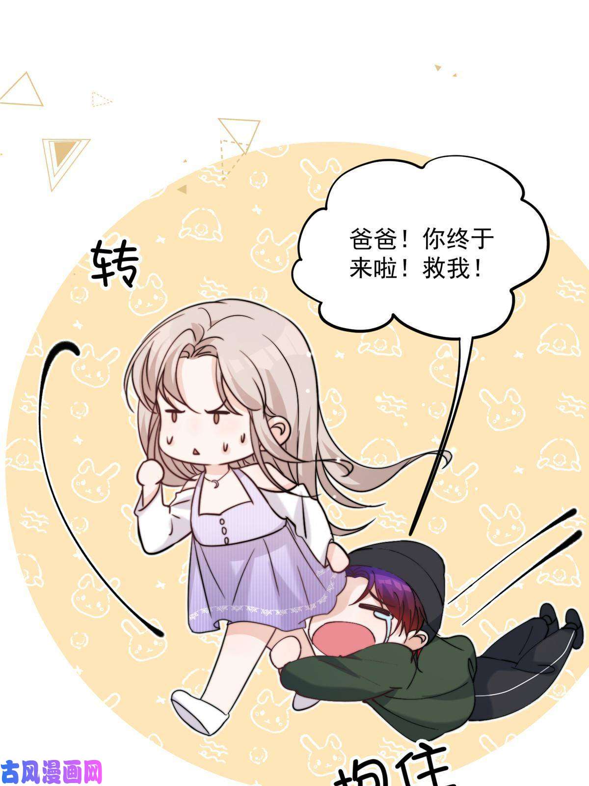 余生有你，甜又暖28 爸爸救我！