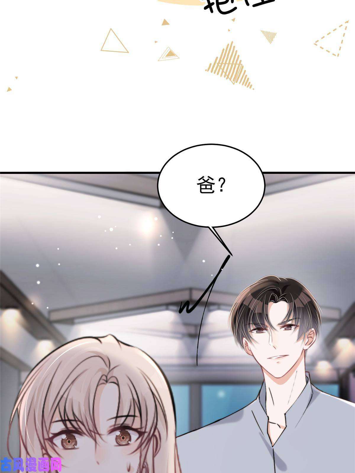 余生有你，甜又暖28 爸爸救我！