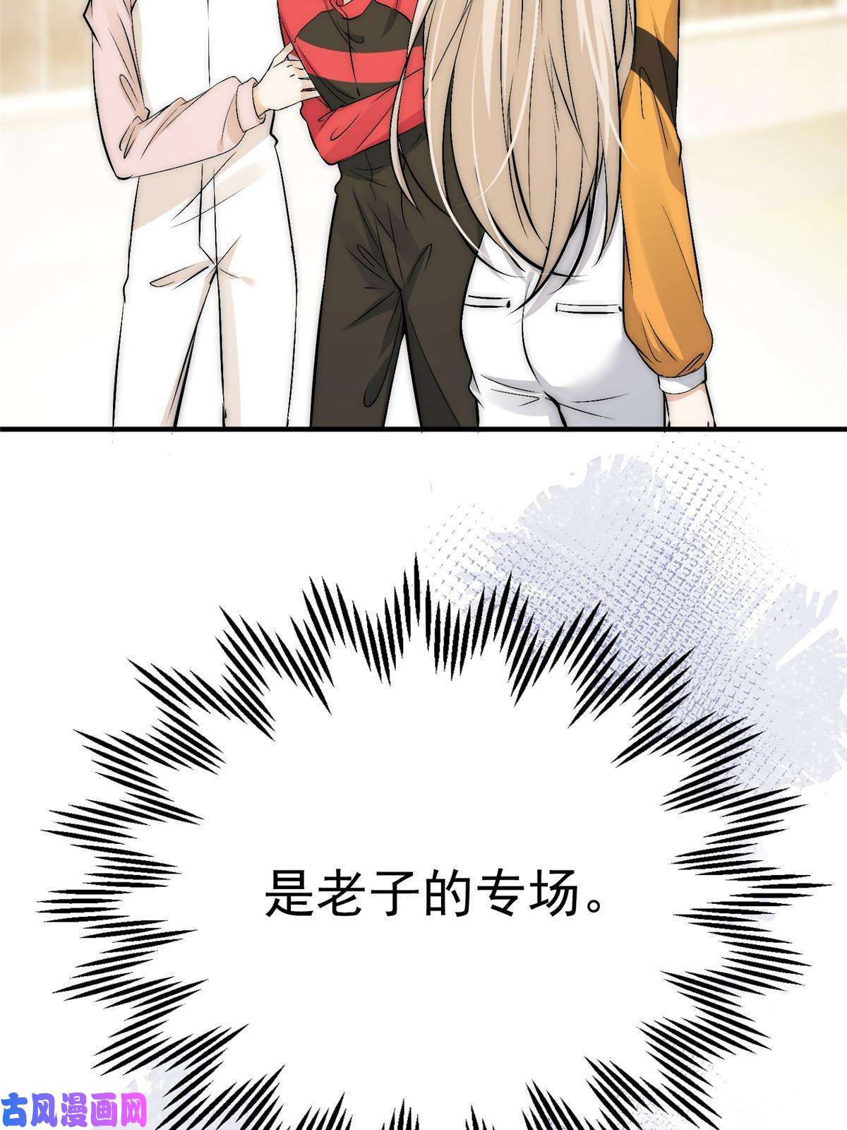 余生有你，甜又暖45 接下来是老子的专场