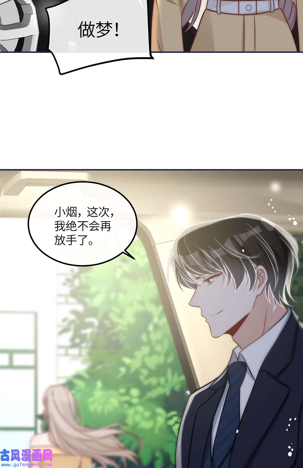 余生有你，甜又暖50 我是不会和你分手的