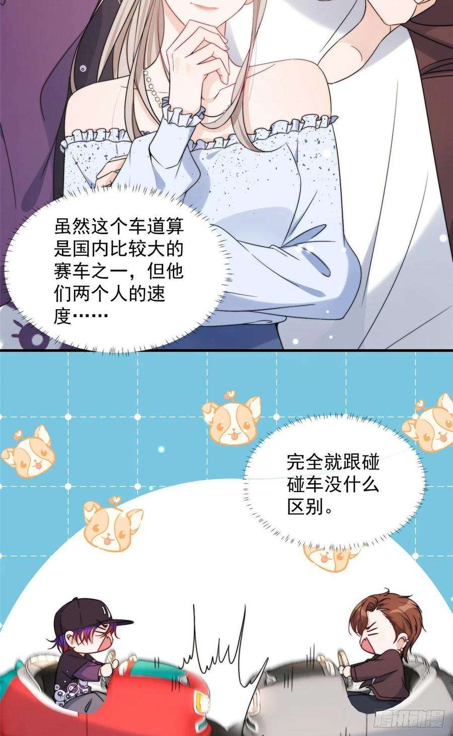 余生有你，甜又暖15 碰碰车的对决