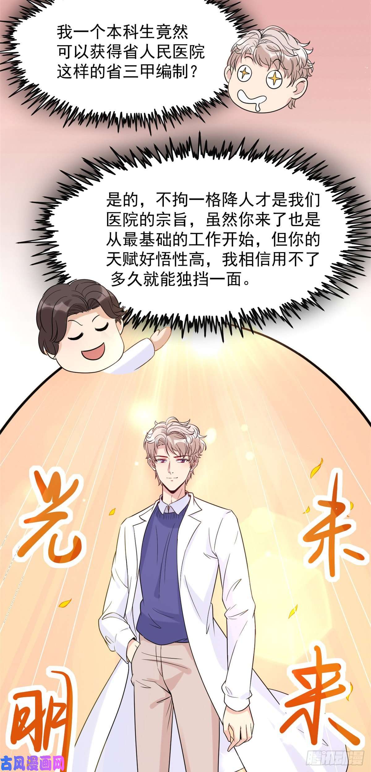当医生开了外挂06 三个男人一台戏