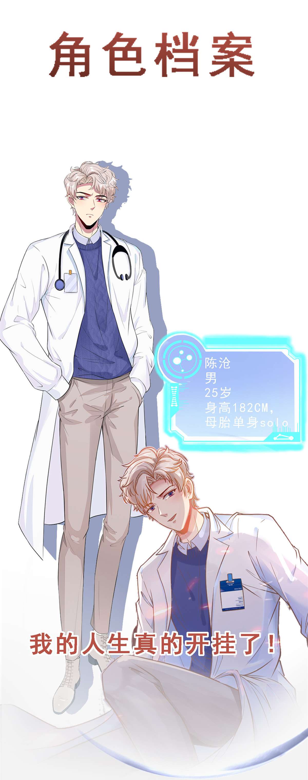 当医生开了外挂00 人物档案