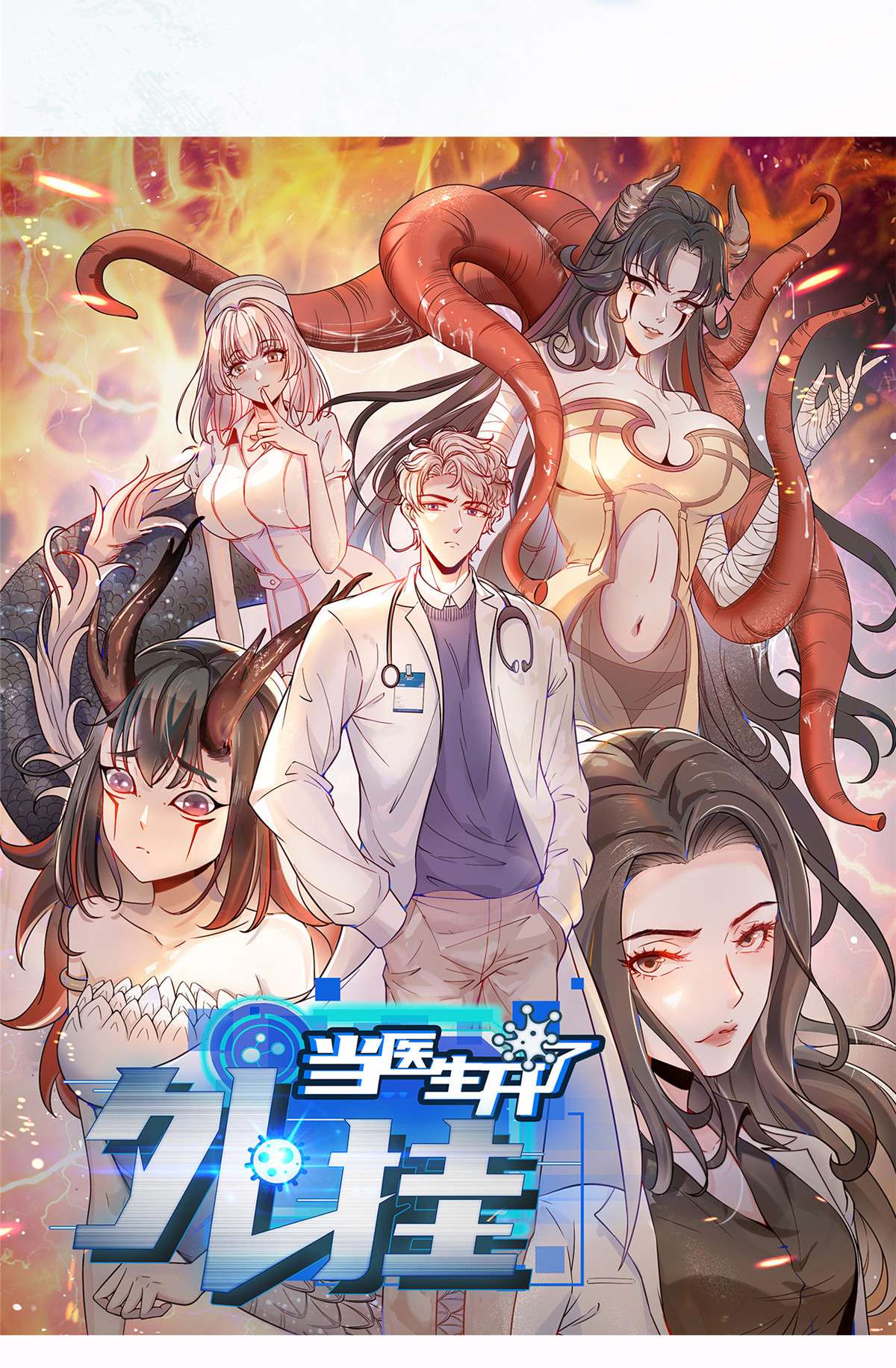 当医生开了外挂00 预告