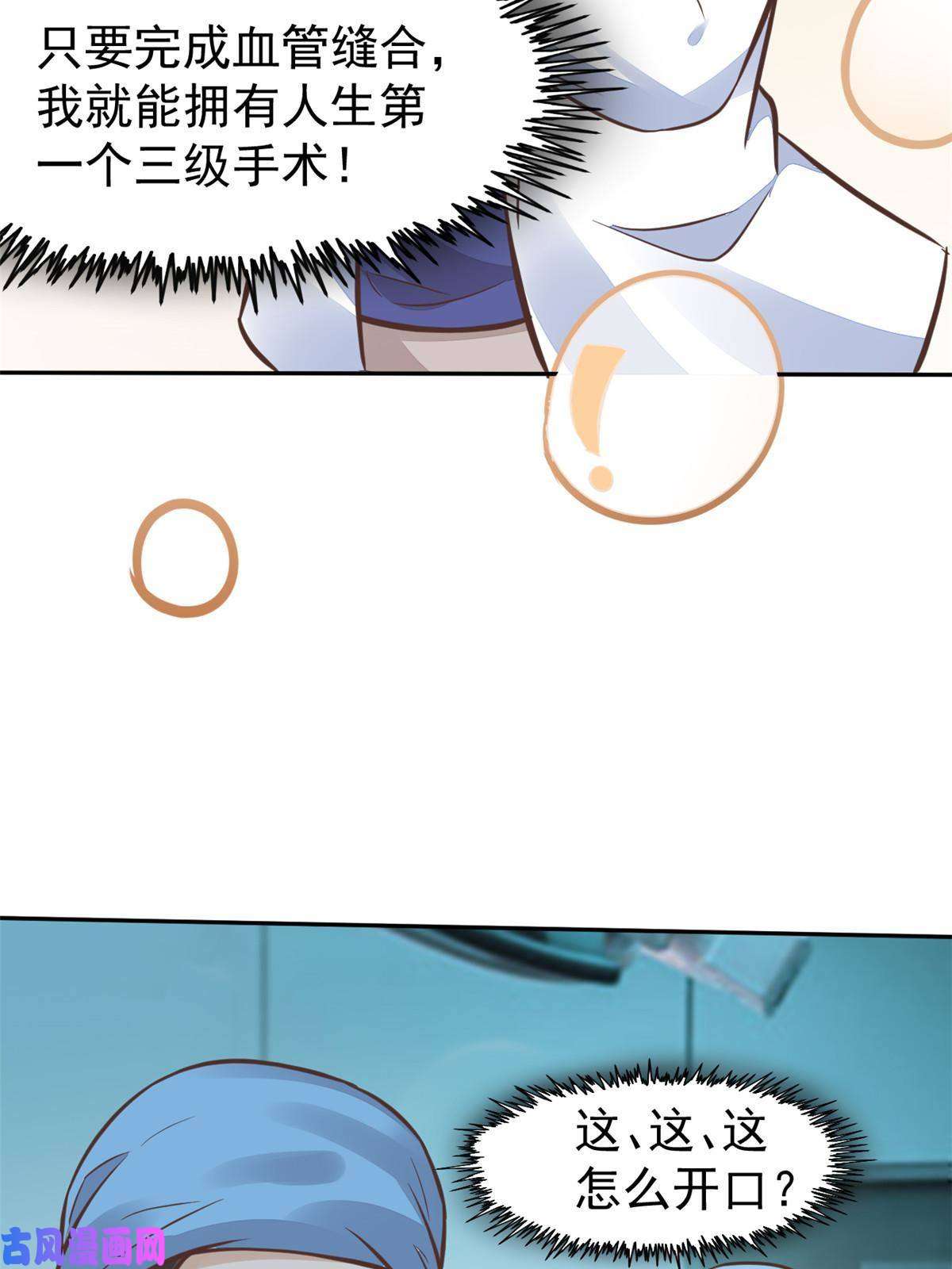 当医生开了外挂35 第一个三级手术