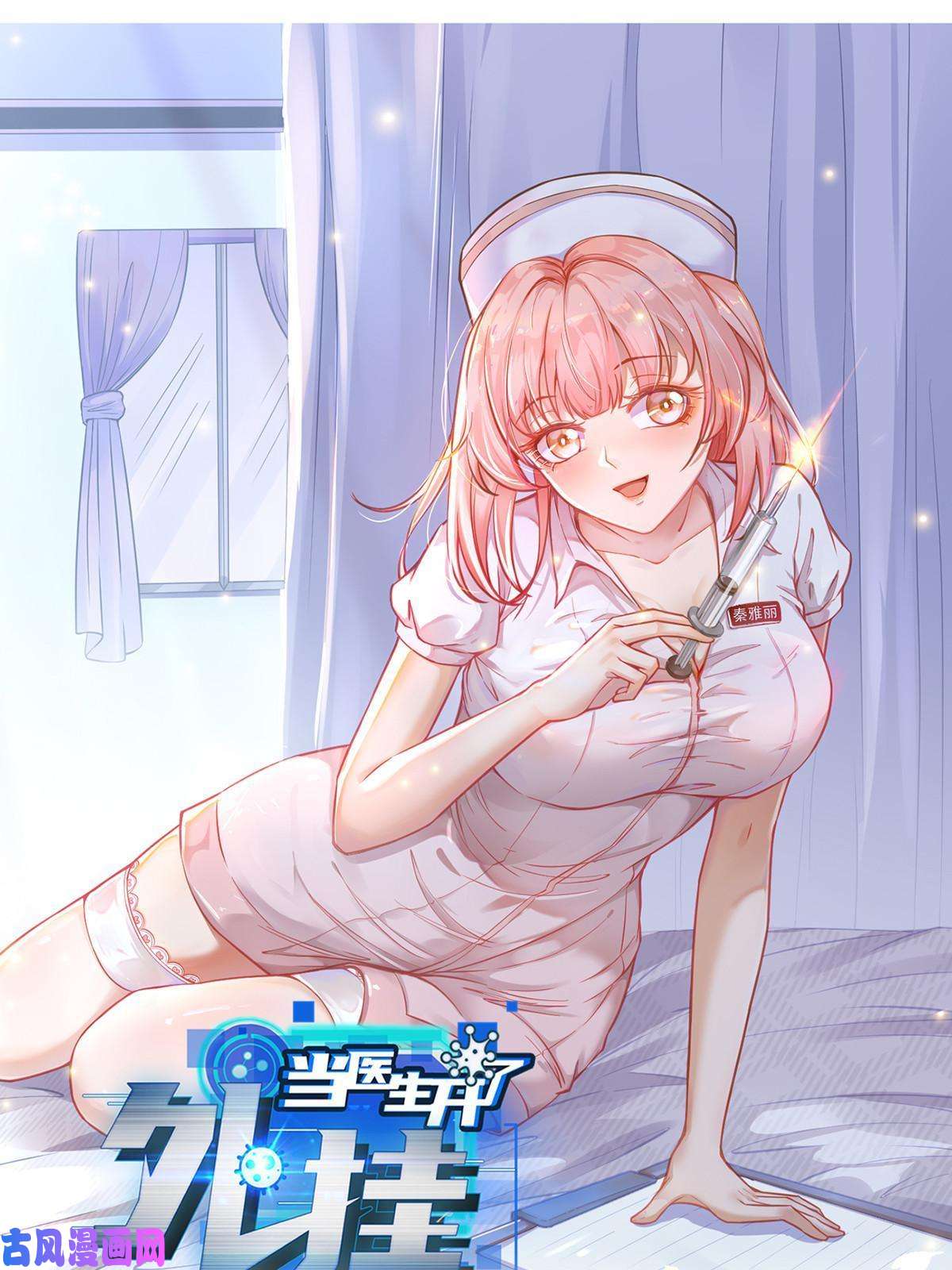 当医生开了外挂52 童颜