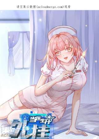 当医生开了外挂58 我可以做