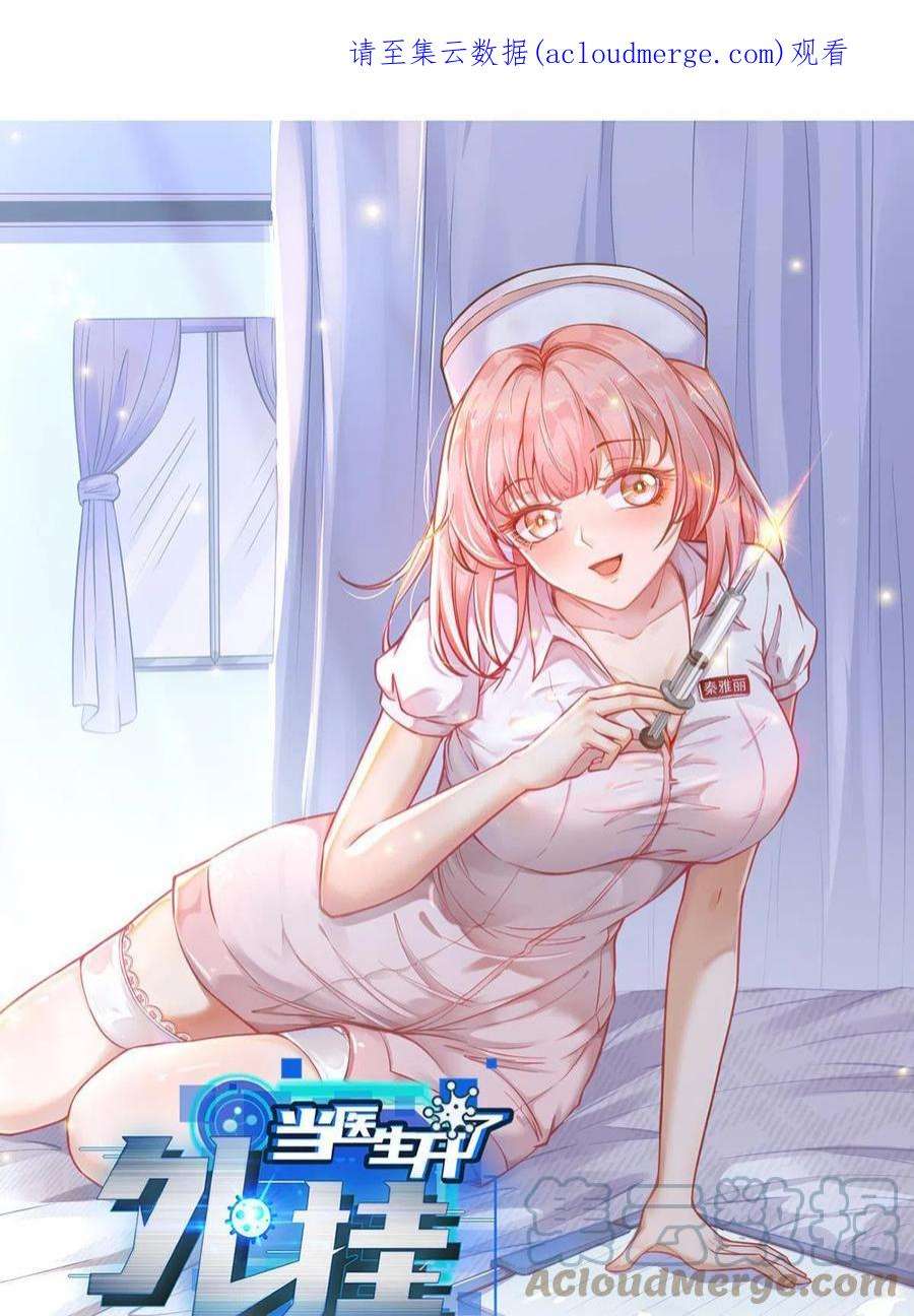 当医生开了外挂060 放手去做