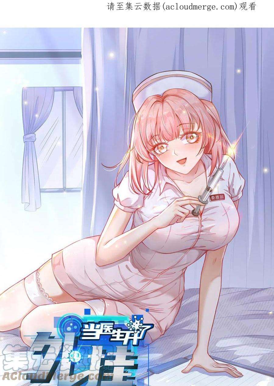 当医生开了外挂69 心动女嘉宾