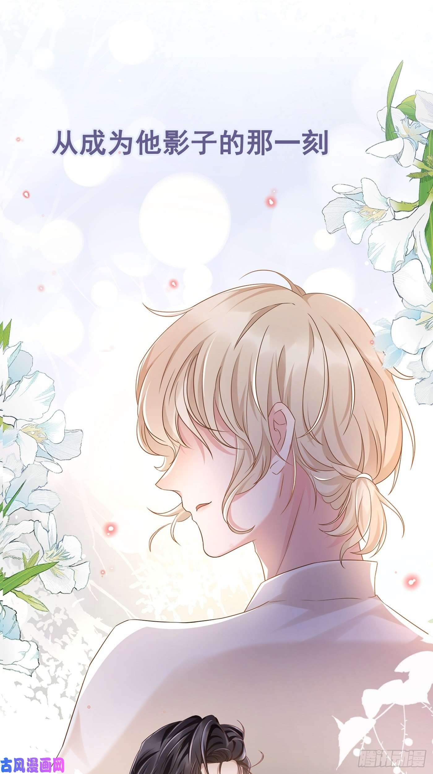 替身关系序章：我只是他的影子吗？