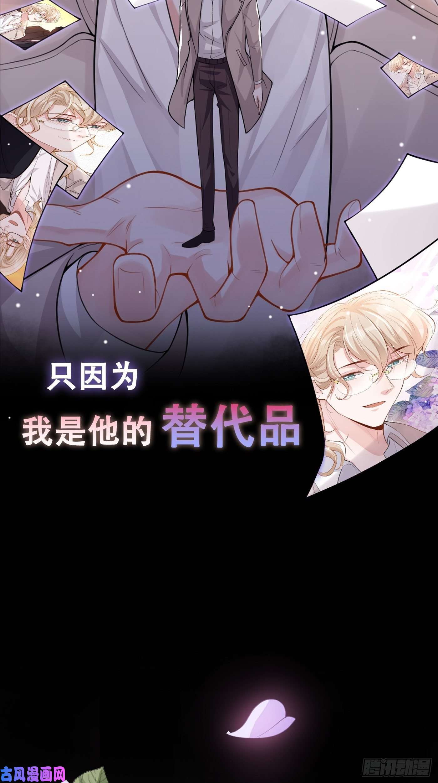 替身关系序章：我只是他的影子吗？