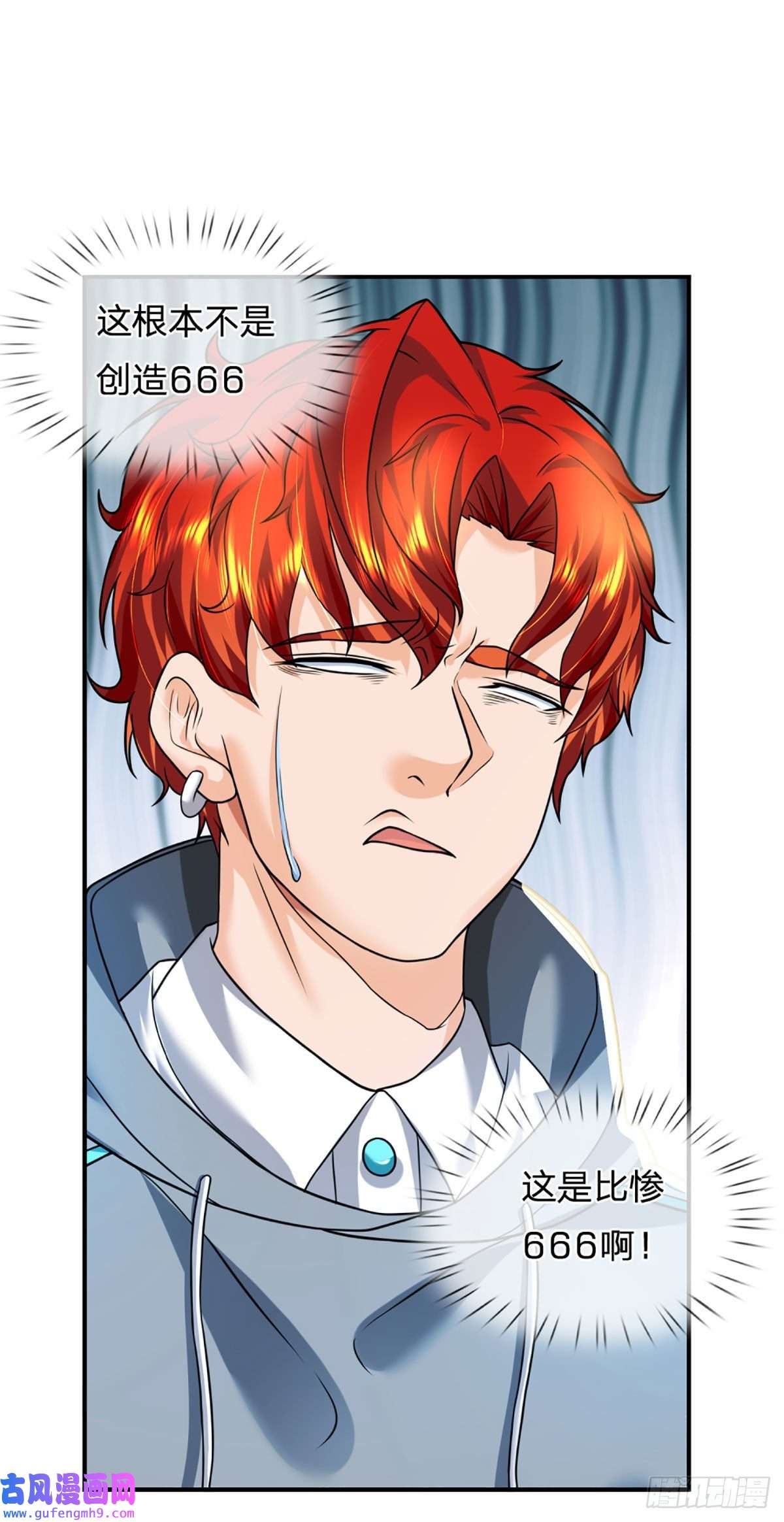 开局被动无敌第57话 比惨666