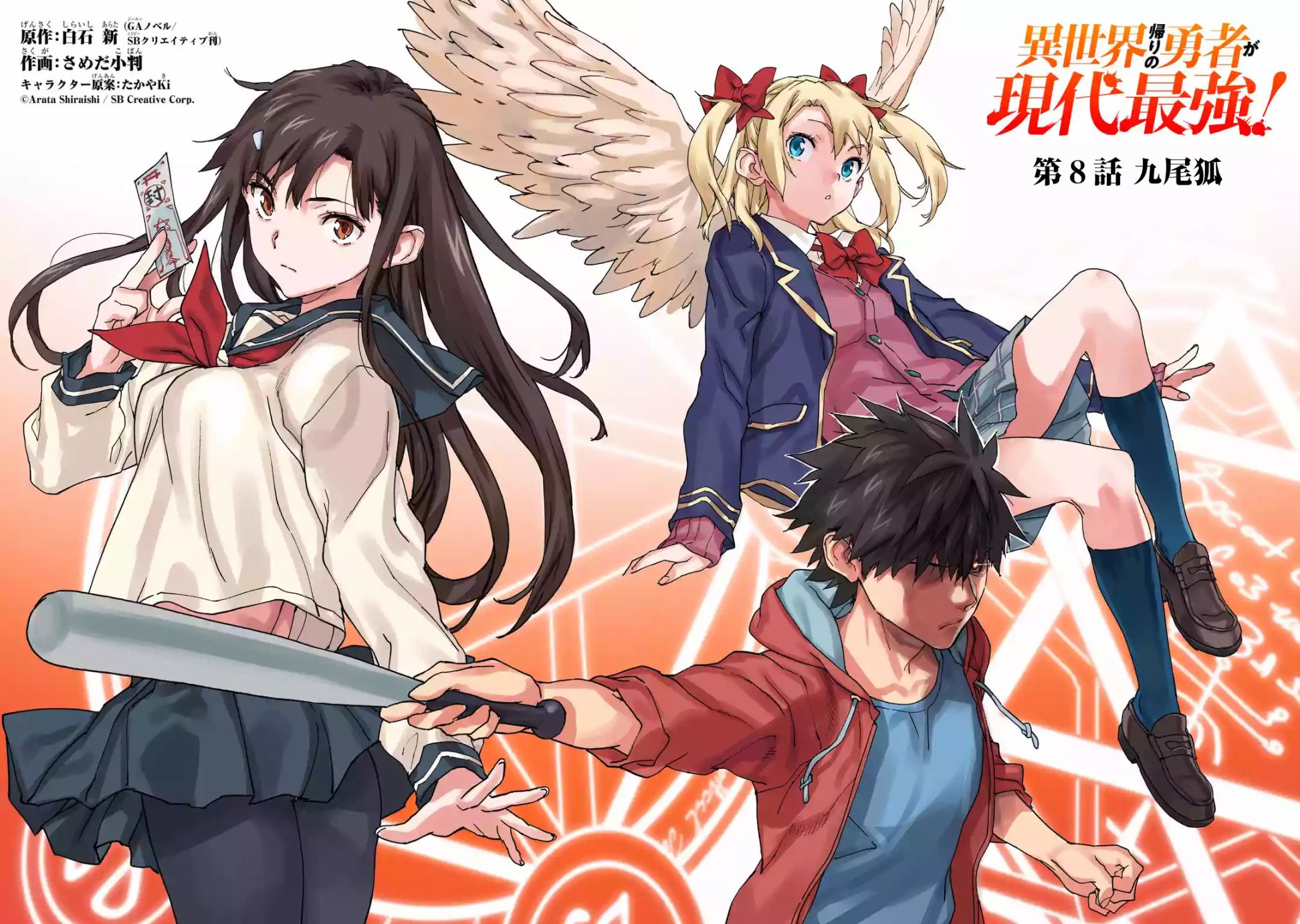 异世界回归勇者在现代无双！第8.1话