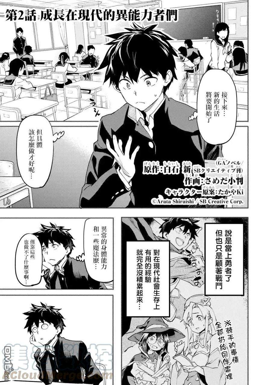 异世界回归勇者在现代无双！2话 成长在现代的异能力者们