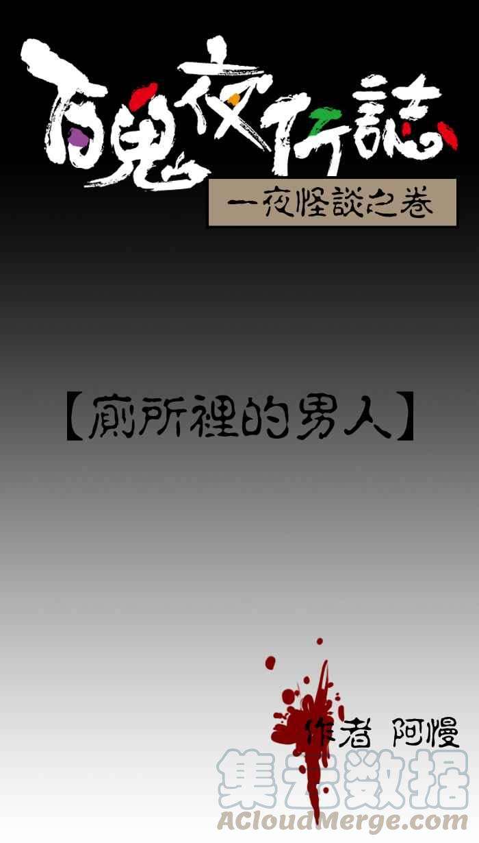 百鬼夜行志・一夜怪谈之卷第1话 厕所里的男人