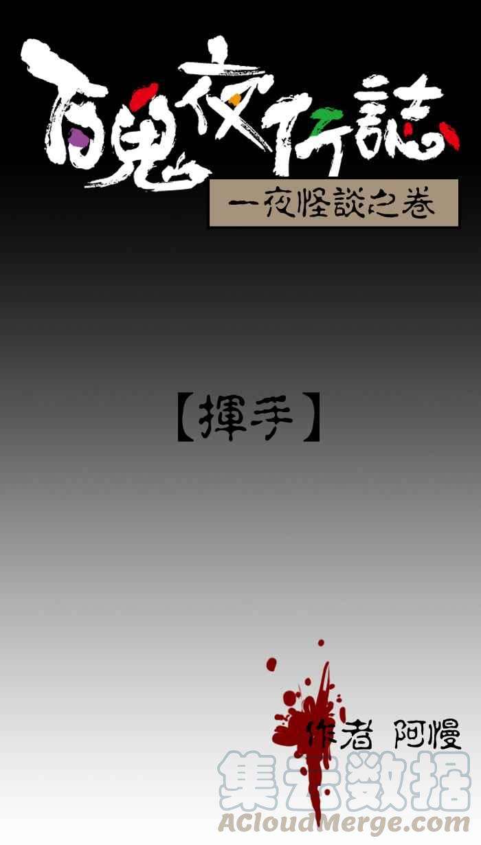 百鬼夜行志・一夜怪谈之卷第2话 挥手