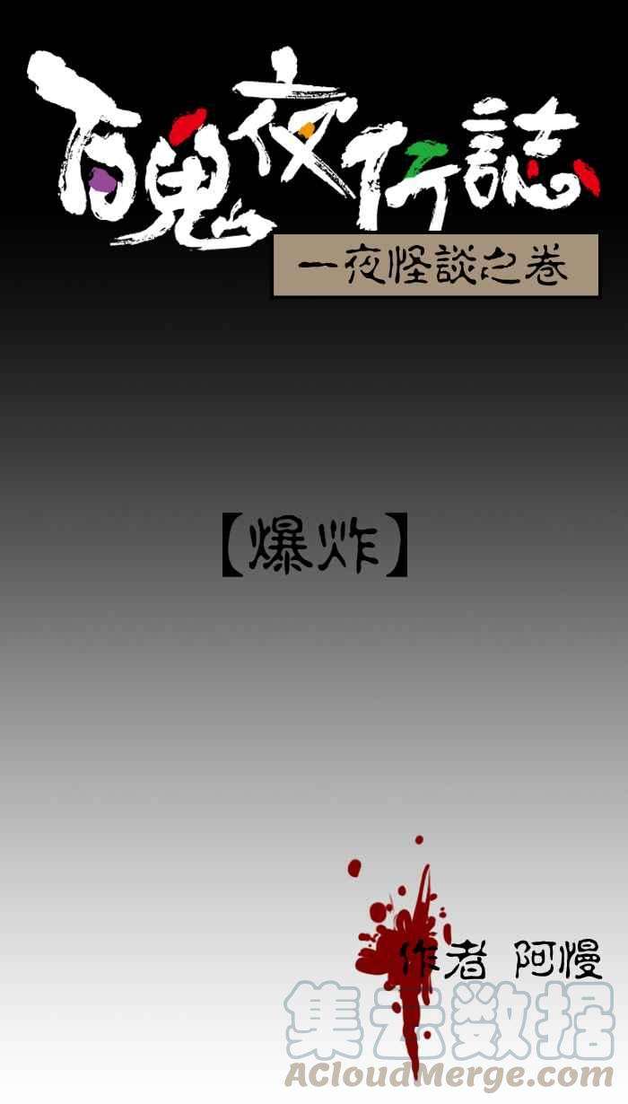 百鬼夜行志・一夜怪谈之卷第9话 爆炸