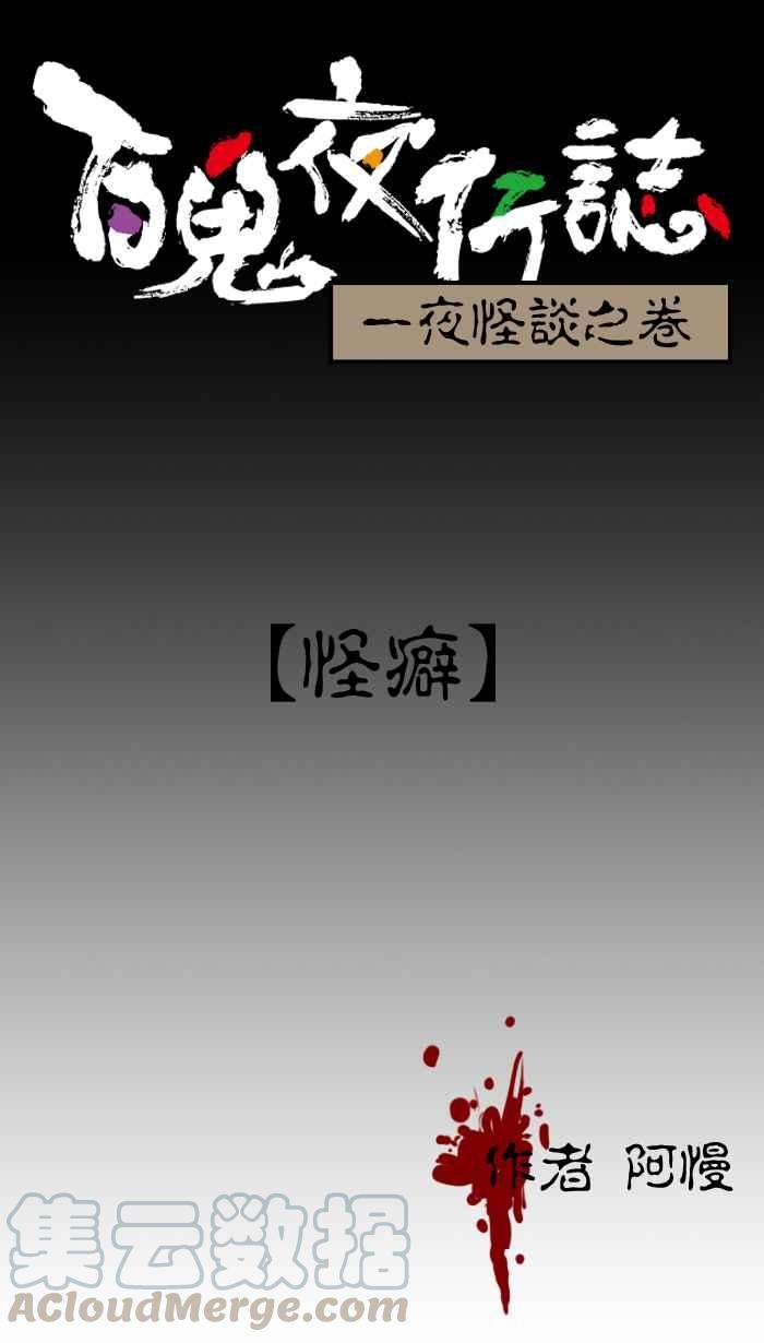 百鬼夜行志・一夜怪谈之卷第12话 怪癖